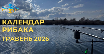 Календар рибака на травень 2026: коли і на що клює риба